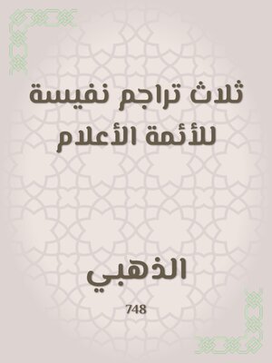 cover image of ثلاث تراجم نفيسة للأئمة الأعلام